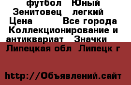 1.1) футбол : Юный Зенитовец  (легкий) › Цена ­ 249 - Все города Коллекционирование и антиквариат » Значки   . Липецкая обл.,Липецк г.